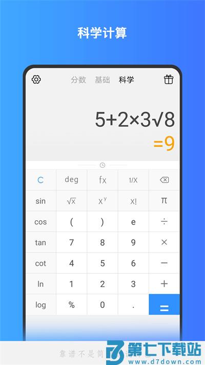 计算器基础版官方版(改名全能计算机) v4.2 安卓版 3