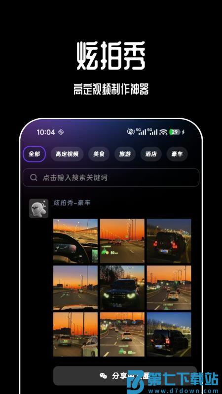 炫拍秀 v1.3.2 安卓版 0