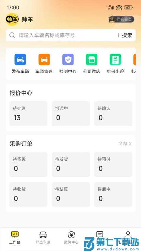帅车业管最新版v1.7.0 1