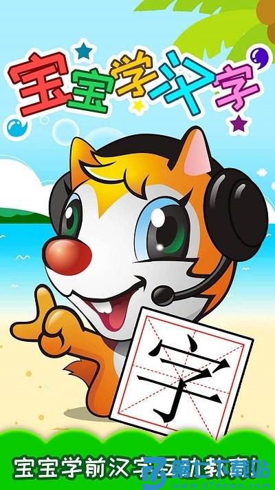 宝宝早教学汉字app(改名宝宝学汉字) v5.8fjx 安卓版 3