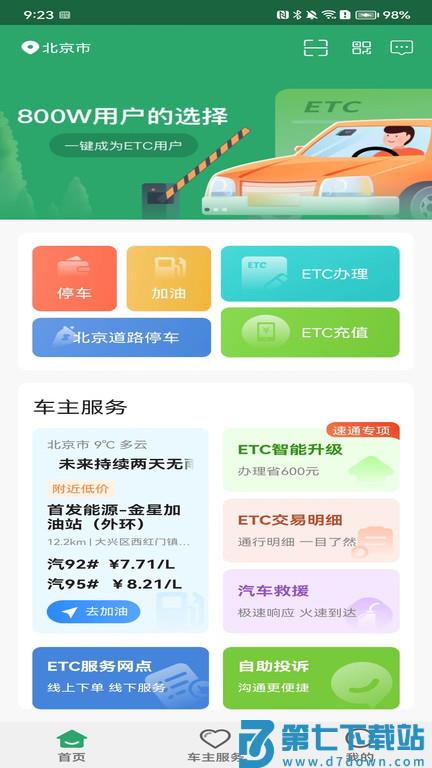 北京etc速通卡 v4.2.19 安卓版 1