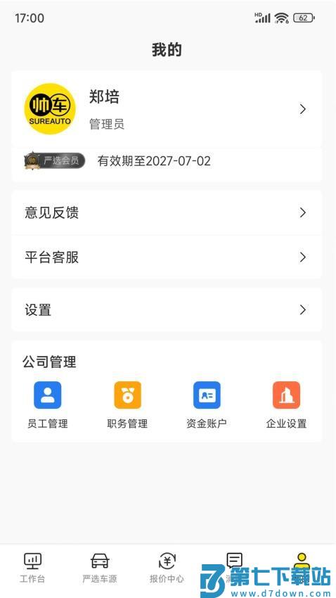 帅车业管最新版v1.7.0 2
