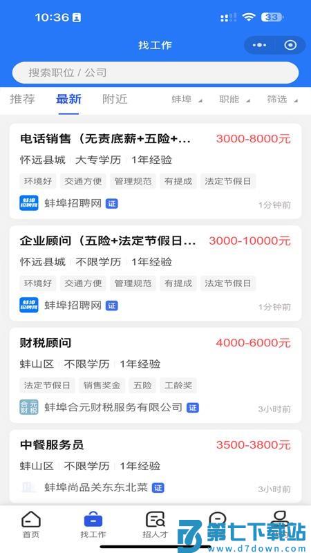 蚌埠招聘网官方版