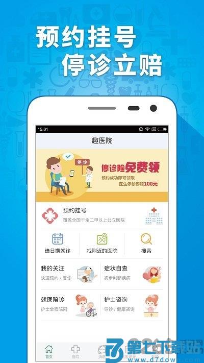 趣医院app v2.8.09 3