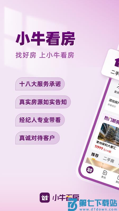 常州小牛看房平台v2.0.10 1
