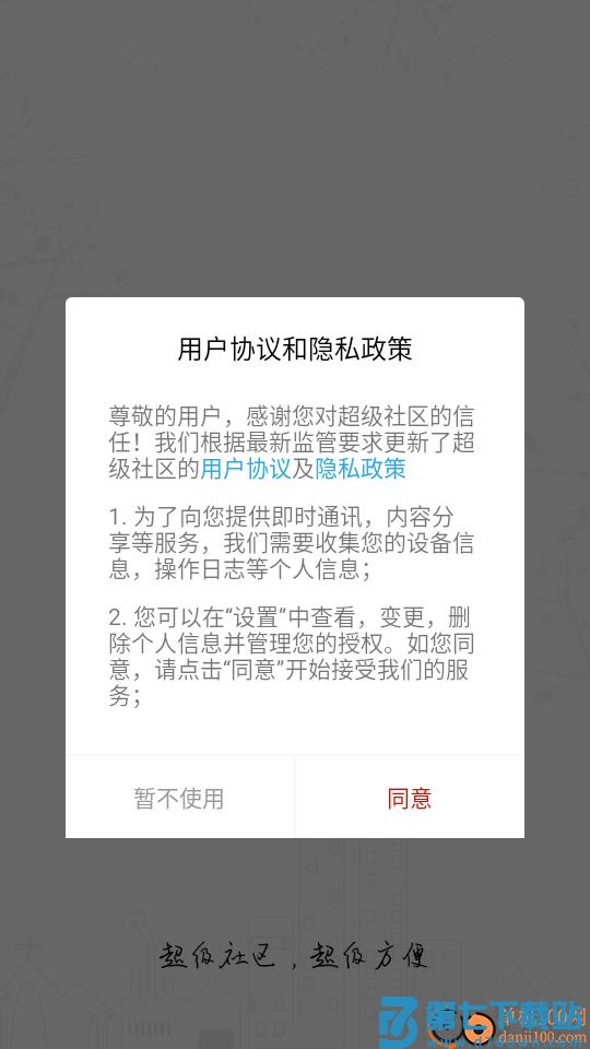 超级社区app