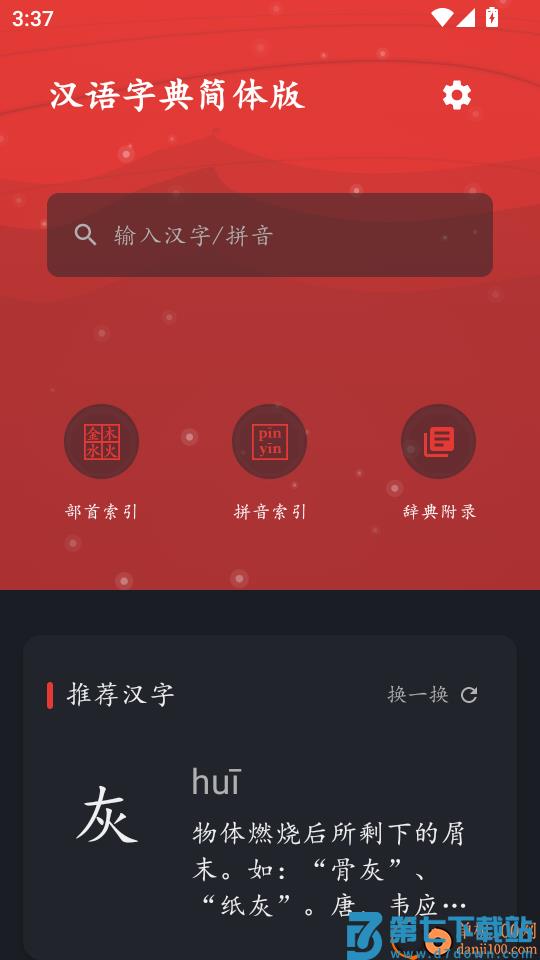 汉语字典简体版最新版