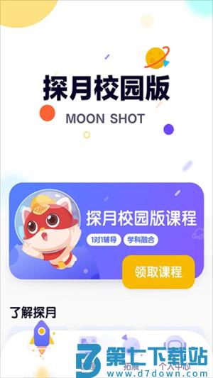 探月校园版 v2.7.4 安卓版 4