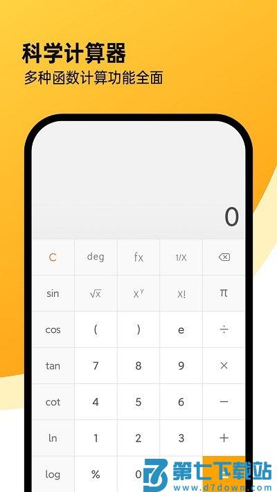 全能计算机软件(又名精确计算机) v4.2安卓版 0