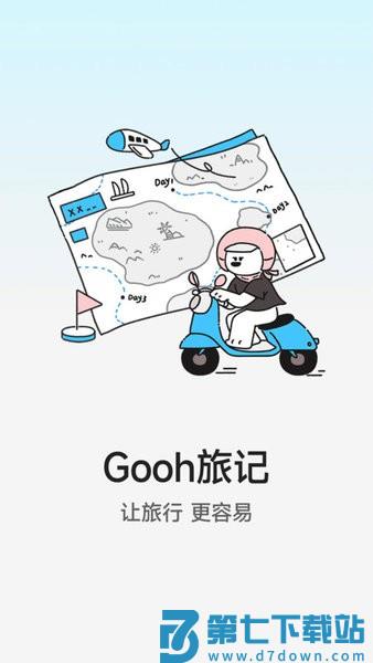 gooh旅记app v1.4.7 手机版 0
