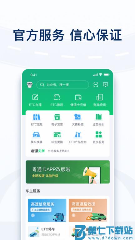 粤通卡etc官方版 v7.4.9 安卓最新版 3
