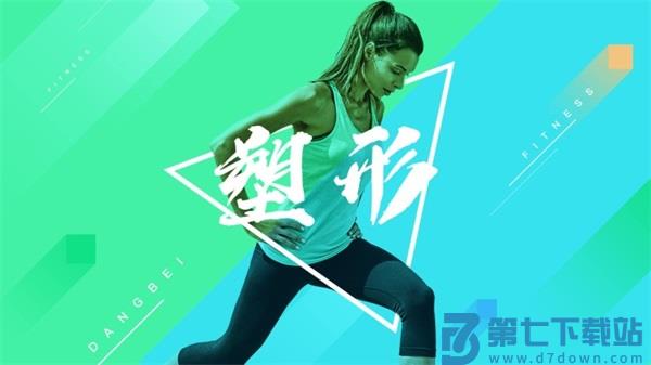 bestv当贝健身app v3.0.6 0