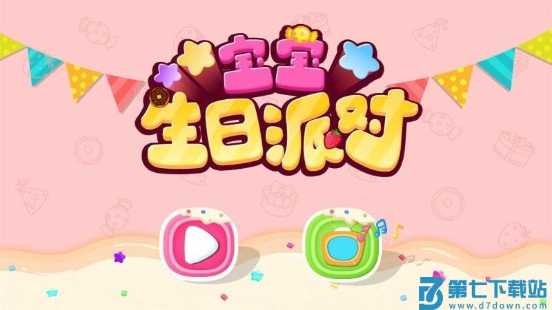 宝宝生日派对 v9.89.99.00 安卓版 2