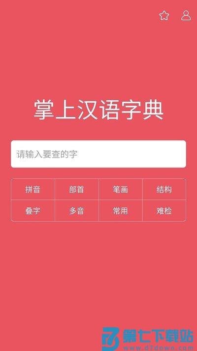 掌上汉语字典官方版 v3.2.30 安卓版 0