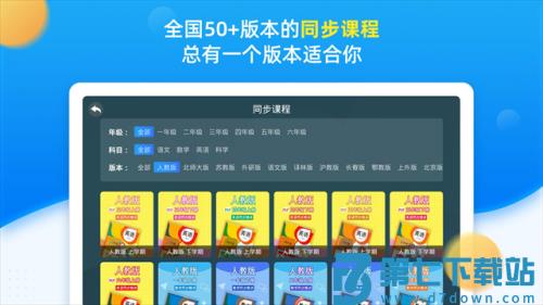 同步小学课堂 v5.0.9 安卓版 2