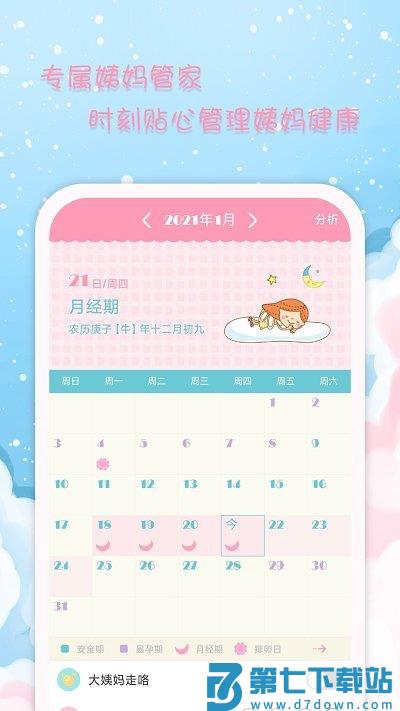 女性日历app(改名女生日历) v2.9.20 安卓版 3