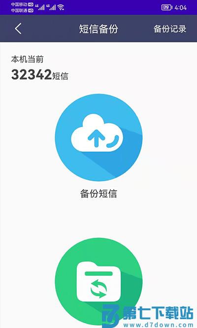 手机通讯录备份app v9.9.6  安卓版 2