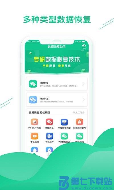 数据恢复助手最新版 v1.3.103 安卓版 0