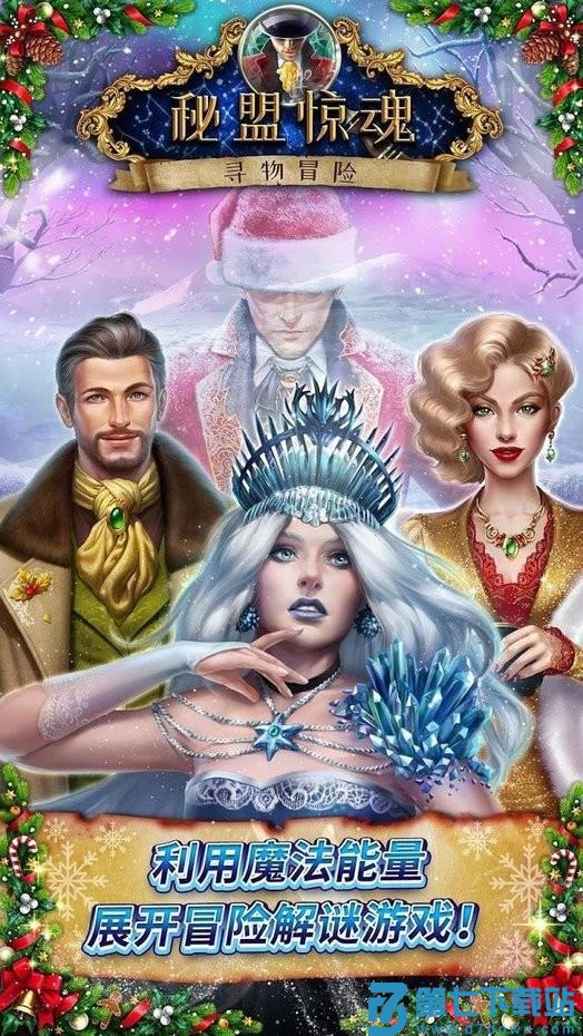 秘盟惊魂寻物冒险中文版 v1.45.11400 安卓版 1