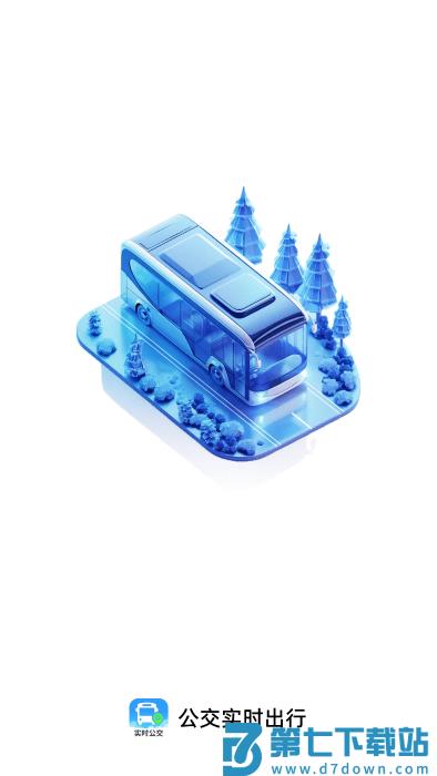 公交实时出行app v1.0.1 3
