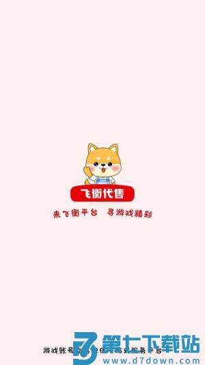 飞衡代售 v2.5.20 安卓版 0