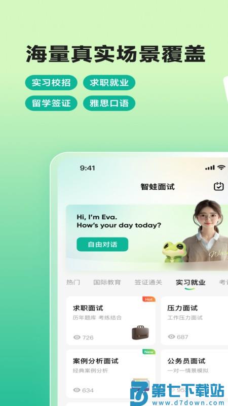 智蛙面试官方软件 v1.7.2 安卓版 0
