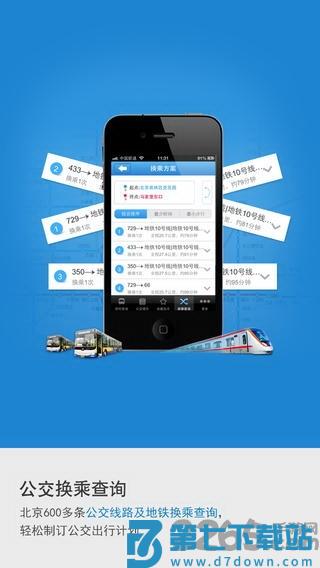 北京实时公交app v5.16.0 2