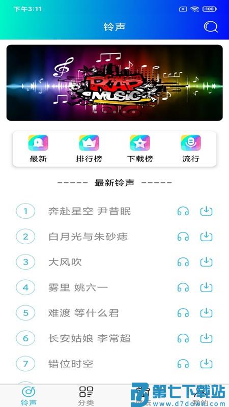 免费手机铃声软件 v7.2.0 安卓版 3