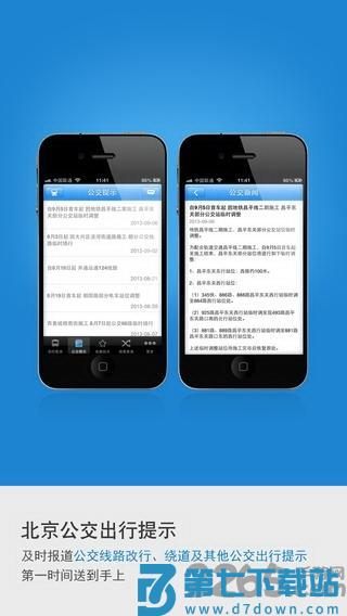 北京实时公交app v5.16.0 3