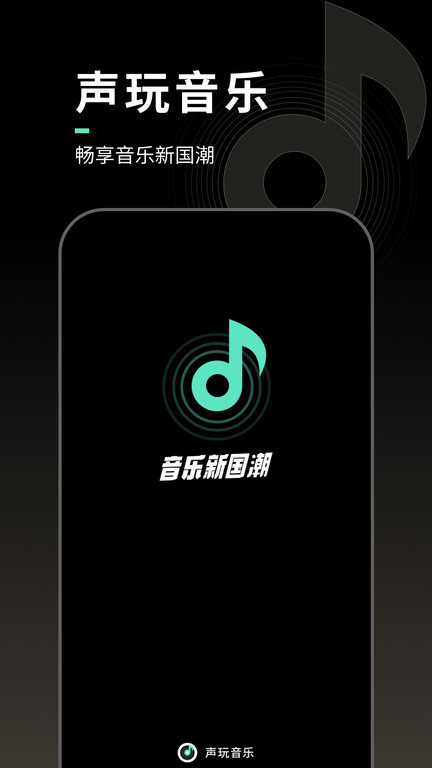 声玩音乐app v1.9.5 安卓版 0
