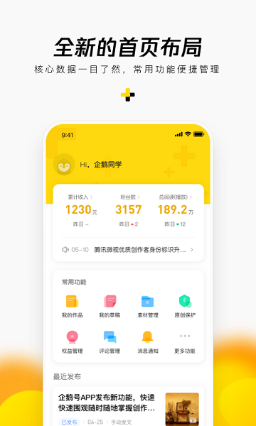 企鹅号媒体平台app v2.9.12 安卓最新版 2