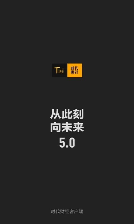 时代财经app v5.4.5 安卓最新版 0