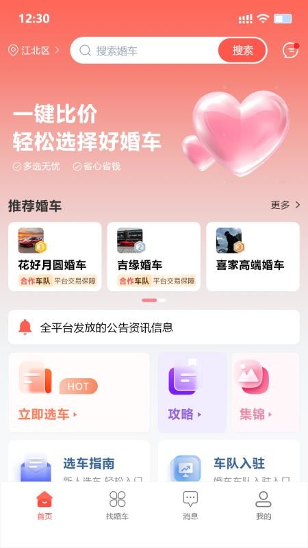 婚车集市 v1.2.6 安卓版 0