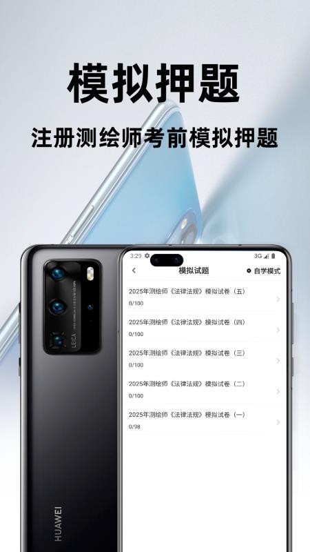 注册测绘师百分题库 v3.2.0 最新版 1