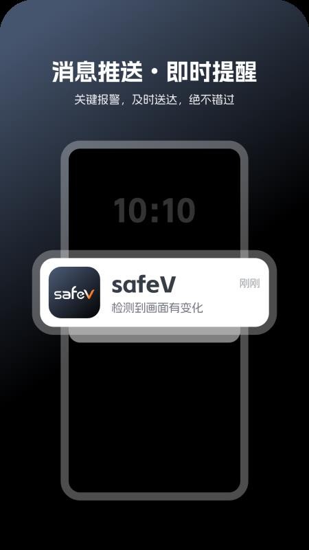 safeV v1.0.10 最新版 1