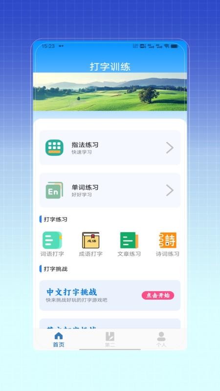 拼音打字训练 v1.0 最新版 3