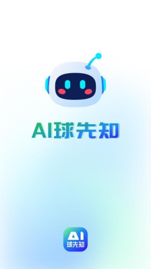 Ai球先知 v1.7.0 安卓版 0