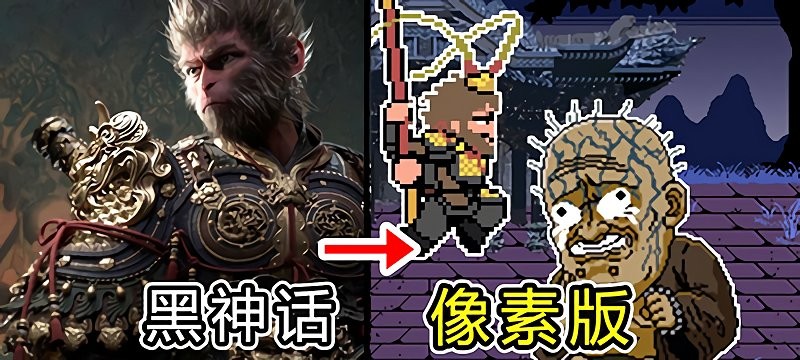 黑神话像素版0.9版本 v0.9 安卓火山哥哥完整版 2