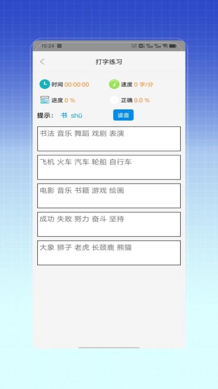 拼音打字训练 v1.0 最新版 1