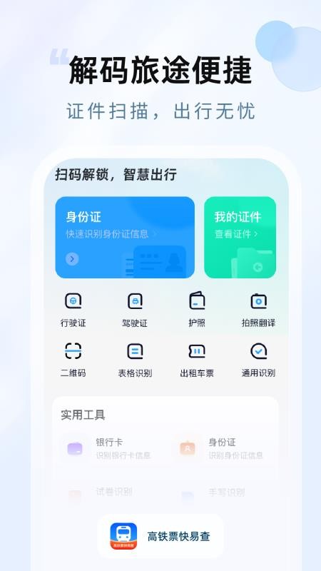 高铁票快易查 v1.0.0 最新版 2