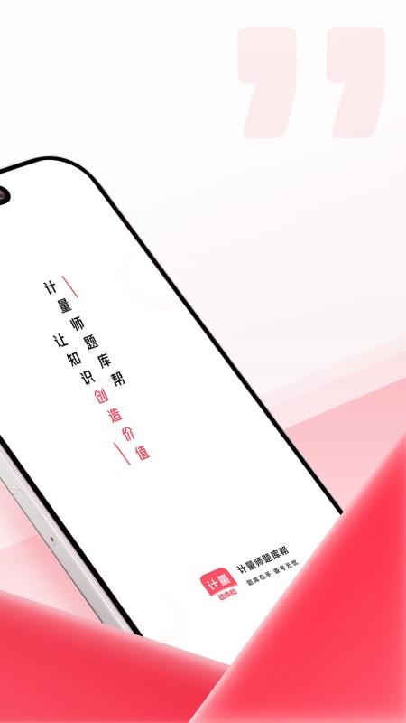 计量师题库帮 v2.0.7 安卓版 0
