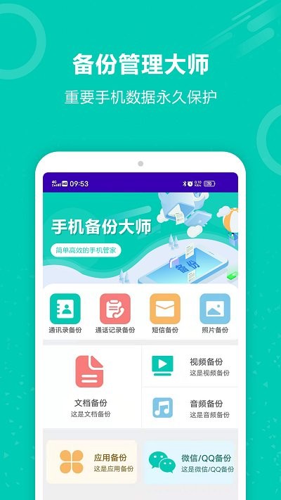 手机备份大师软件 v9.3 安卓版 0