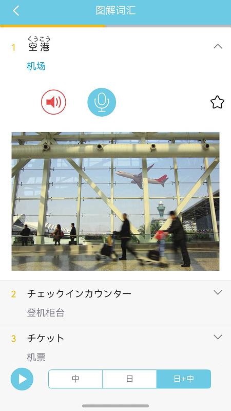 带着日语去旅行 v3.8.1 安卓版 2
