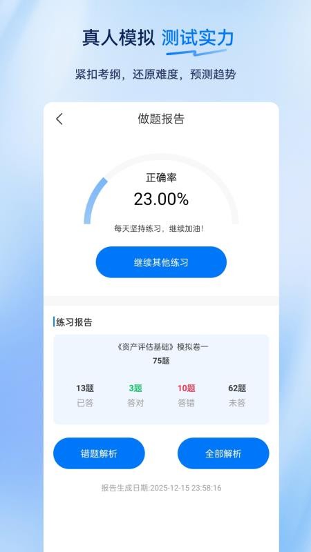 资产评估师超题库 v2.0.0.10 最新版 3