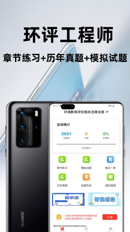 环境评价工程师百分题库 v3.2.0 安卓版 2