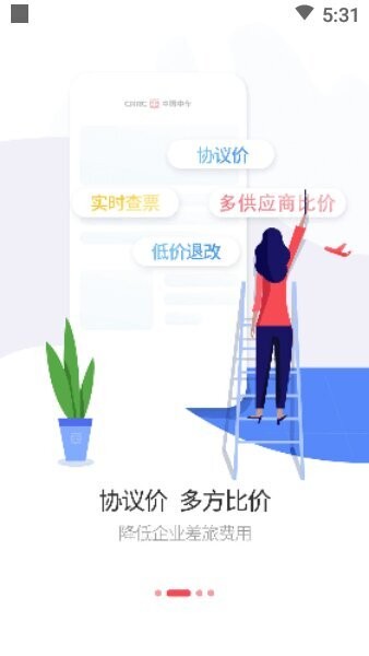 中车智程商旅 v3.0.1 安卓版 1