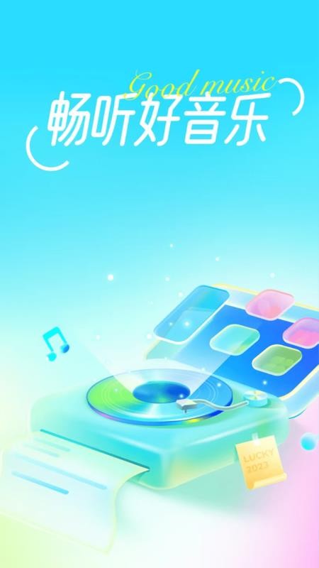 汽车畅听音乐 v1.0.0 手机版 3