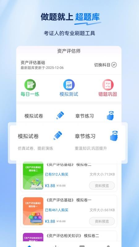资产评估师超题库 v2.0.0.10 最新版 0