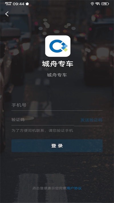 城舟专车最新版 v6.00.0.0005 3