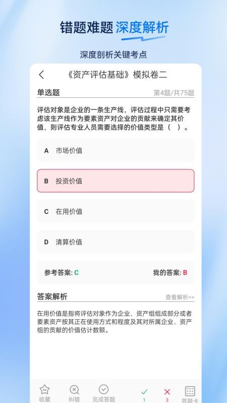 资产评估师超题库 v2.0.0.10 最新版 2